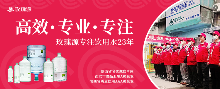 西安玫瑰源桶裝水 配送 青松路站  - 西安市桶裝水站