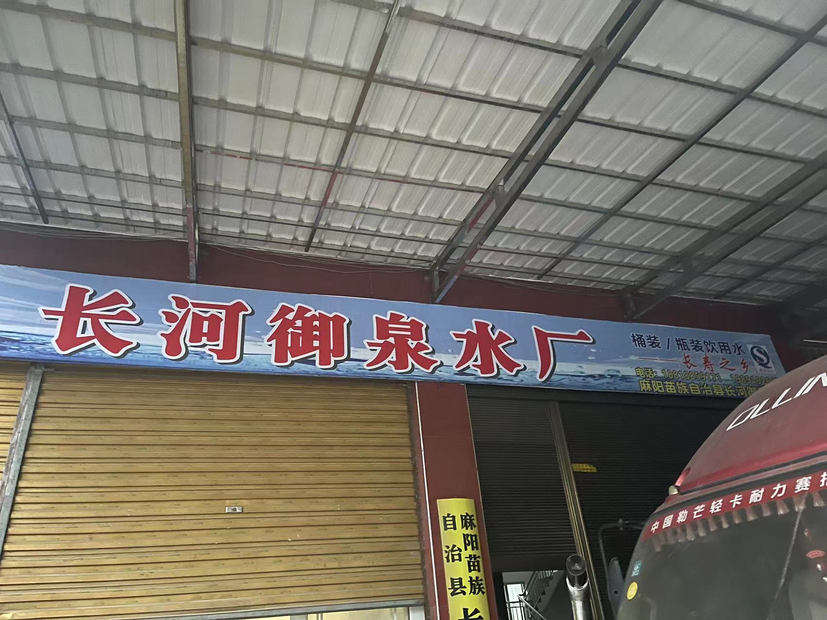 麻陽(yáng)長(zhǎng)河御泉水廠 - 懷化市桶裝水站